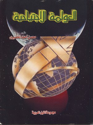 cover image of العولمة الاجتياحية